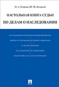 Настольная книга судьи по делам о наследовании, О. А. Егорова, Ю. Ф. Беспалов