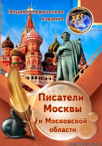 Писатели Москвы и Московской области