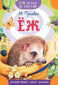 Еж Пришвин Михаил Михайлович купить читать скачать онлайн - BookMix.ru