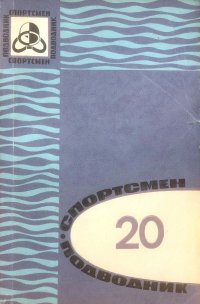 Спортсмен-подводник. Выпуск 20