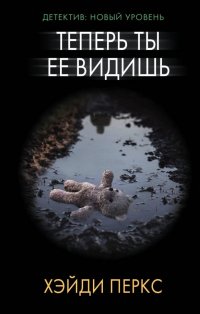 Теперь ты ее видишь Теперь ты ее видишь