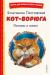 Кот-ворюга. Рассказы и сказки