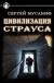 Рецензия  на книгу Цивилизация страуса