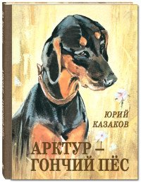 Обложка книги Арктур - гончий пес, Юрий Казаков