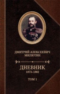 Д. А. Милютин. Дневники. 1873-1880. В 2 томах, Д. А. Милютин