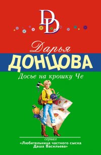 Досье на крошку Че, Дарья Донцова