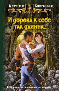 И дорога к себе так длинна... И дорога к себе так длинна...