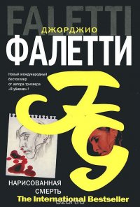 Нарисованная смерть Джорджо Фалетти купить читать скачать онлайн - BookMix.ru