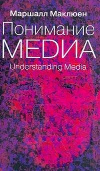Понимание Медиа: Внешние расширения человека