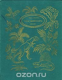 След динозавра Ирина Яковлева купить читать скачать онлайн - BookMix.ru