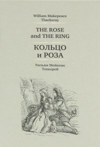 The Rose and the Ring / Кольцо и роза
