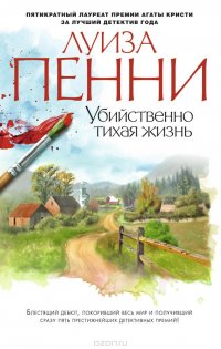 Убийственно тихая жизнь Убийственно тихая жизнь