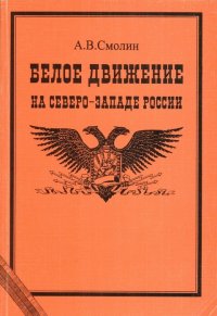 Смолин 4 аудиокнига. Книга белое движение. Белое движение на Северо-западе.