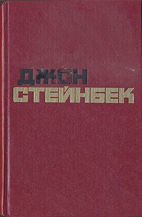 Джон Стейнбек. Избранные произведения в двух томах. Том 1. О мышах и людях. Гроздья гнева