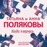Обложка книги Когда я вернусь, Татьяна Полякова