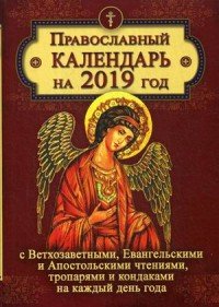 Православный календарь на 2019 год с Ветхозаветными, Евангельскими и Апостольскими чтениями, тропарями и кондаками на каждый день года купить читать скачать онлайн - BookMix.ru