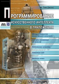 Программирование искусственного интеллекта в приложениях, Джонс М. Тим Программирование искусственного интеллекта в приложениях, Джонс М. Тим