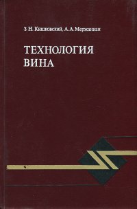 Технология Вина Книга Купить