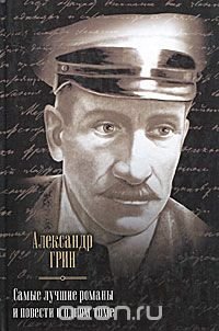 Александр Грин. Самые лучшие романы и повести в одном томе, Александр Грин Александр Грин. Самые лучшие романы и повести в одном томе, Александр Грин