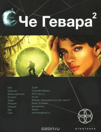 Че Гевара. Книга 2. Невесты Чиморте