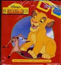 Disney Король Лев купить читать скачать онлайн - BookMix.ru