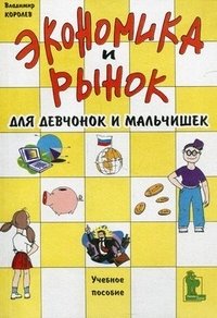 Экономика и рынок для девчонок и мальчишек Владимир Королев купить читать скачать онлайн - BookMix.ru