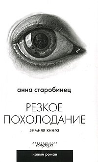 Резкое похолодание. Зимняя книга
