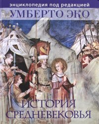 История Средневековья. Энциклопедия под редакцией Умберто Эко Умберто Эко купить читать скачать онлайн - BookMix.ru