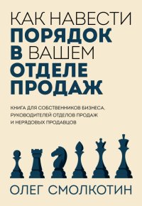 Как навести порядок в вашем отделе продаж Олег Владимирович Смолкотин купить читать скачать онлайн - BookMix.ru
