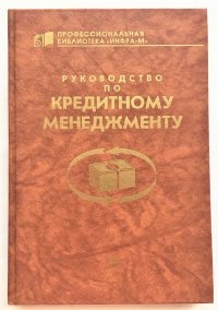 " КРЕДИТНЫЙ МЕНЕДЖМЕНТ " Б. Эдвардс, профессиональное руководство Б. Эдвардс купить читать скачать онлайн - BookMix.ru