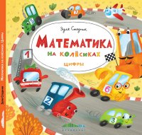 Математика на колесиках. Цифры