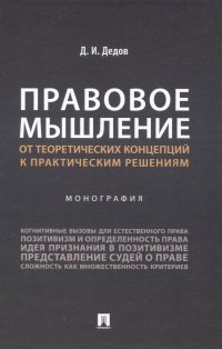 Правовое мышление. От теоретических концепций к практическим решениям. Монография