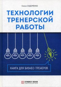 Технологии тренерской работы. Книга для бизнес-тренеров, Е. В. Сидоренко