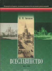 Всеславянство, Н. П. Аксаков