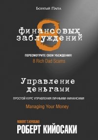 8 финансовых заблуждений. Управление деньгами Роберт Кийосаки купить читать скачать онлайн - BookMix.ru