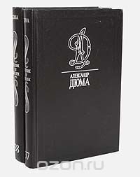 Александр Дюма. Собрание сочинений. Том 37-38. Людовик XIV и его время (комплект из 2 книг)