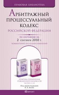Арбитражный процессуальный кодекс Российской Федерации. Комментарий последних изменений Арбитражный процессуальный кодекс Российской Федерации. Комментарий последних изменений