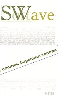 Барышни тополя Денис Осокин купить читать скачать онлайн - BookMix.ru