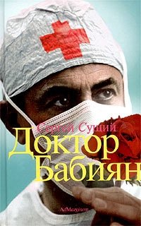 Доктор Бабиян, Сергей Сущий