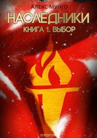 Наследники. Книга 1. Выбор