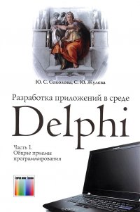 Разработка приложений в среде Delphi. В 2 частях. Часть 1. Общие приемы программирования. Учебное пособие