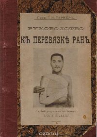 Руководство к перевязке ран