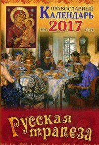 Русская трапеза. Православный календарь на 2017 год