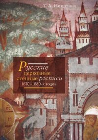 Русские церковные стенные росписи 16701680-х годов, Т. Л. Никитина