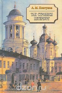 Так строился Петербург