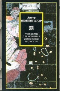 Афоризмы для усвоения житейской мудрости