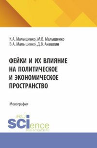 Фейки и их влияние на политическое и экономическое пространство. (Бакалавриат, Магистратура). Монография Вадим Анатольевич Малышенко купить читать скачать онлайн - BookMix.ru