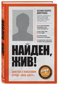 Найден, жив! Записки о поисковом отряде Лиза Алерт Найден, жив! Записки о поисковом отряде Лиза Алерт