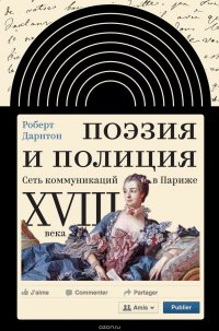 Поэзия и полиция. Сеть коммуникаций в Париже XVIII века Дарнтон Роберт купить читать скачать онлайн - BookMix.ru