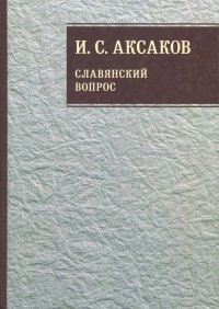 Собрание сочинений. В 12-ти томах. Том 1. Славянский вопрос. Книга 1, Иван Сергеевич Аксаков Собрание сочинений. В 12-ти томах. Том 1. Славянский вопрос. Книга 1, Иван Сергеевич Аксаков